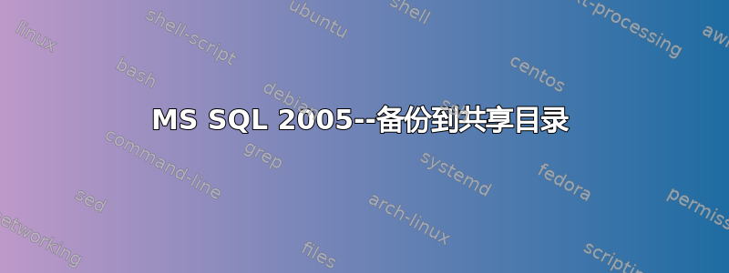 MS SQL 2005--备份到共享目录