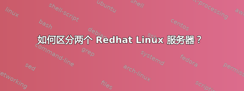 如何区分两个 Redhat Linux 服务器？