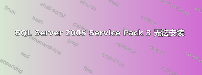 SQL Server 2005 Service Pack 3 无法安装