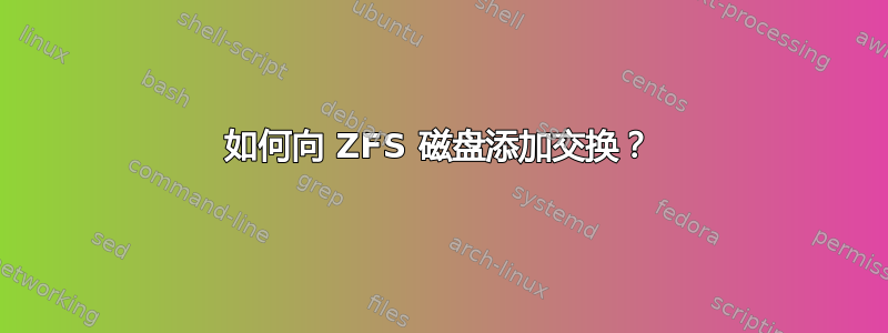 如何向 ZFS 磁盘添加交换？