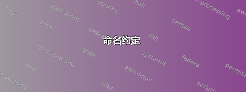 命名约定