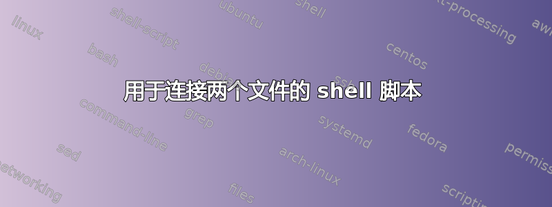 用于连接两个文件的 shell 脚本