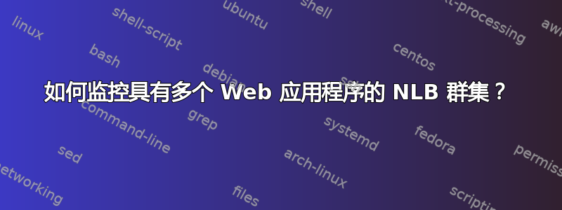 如何监控具有多个 Web 应用程序的 NLB 群集？