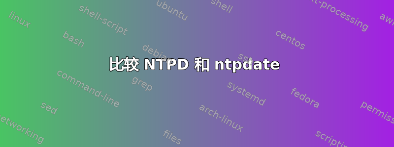 比较 NTPD 和 ntpdate