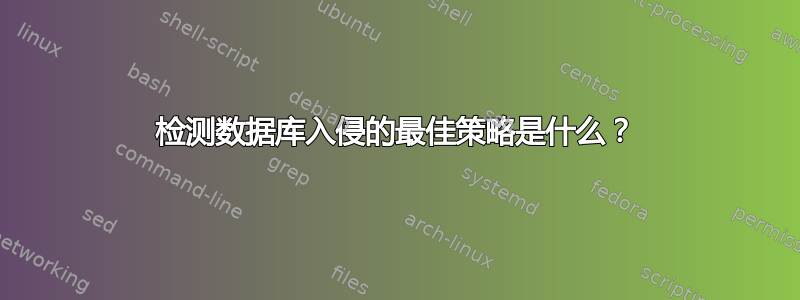 检测数据库入侵的最佳策略是什么？