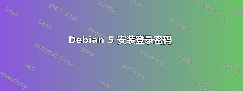 Debian 5 安装登录密码