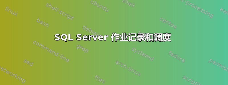 SQL Server 作业记录和调度