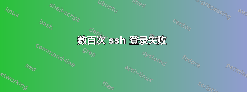 数百次 ssh 登录失败