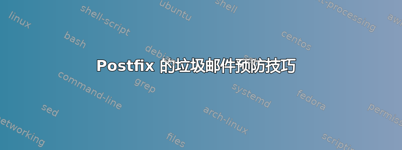 Postfix 的垃圾邮件预防技巧 