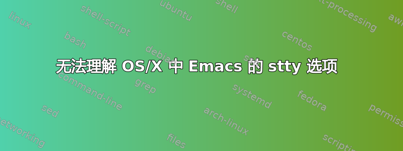 无法理解 OS/X 中 Emacs 的 stty 选项 