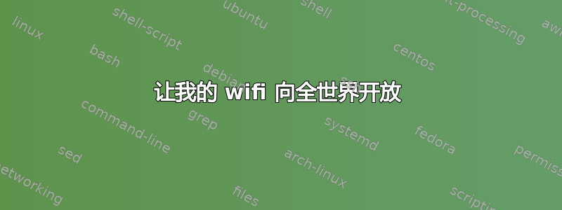 让我的 wifi 向全世界开放