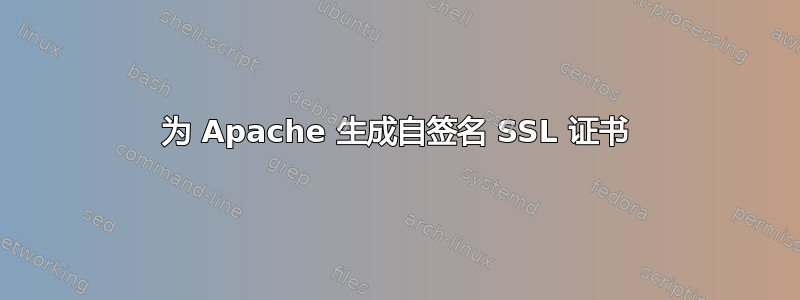 为 Apache 生成自签名 SSL 证书