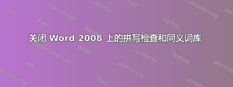 关闭 Word 2008 上的拼写检查和同义词库