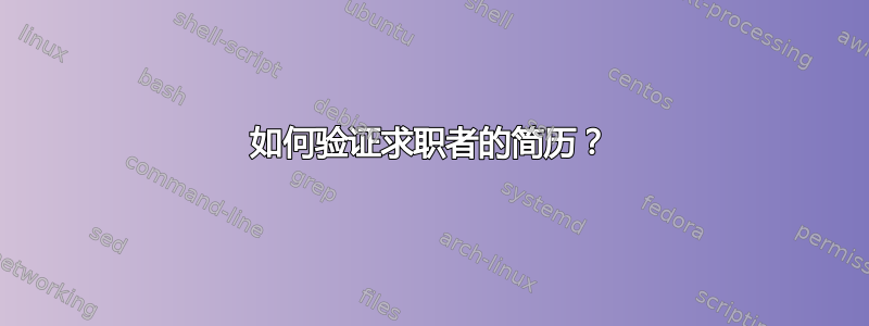 如何验证求职者的简历？