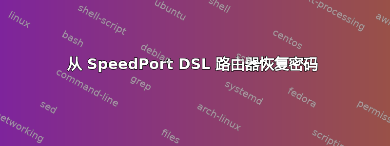 从 SpeedPort DSL 路由器恢复密码