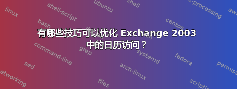 有哪些技巧可以优化 Exchange 2003 中的日历访问？