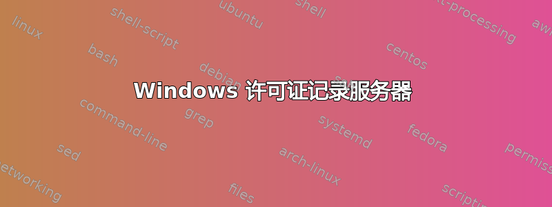 Windows 许可证记录服务器