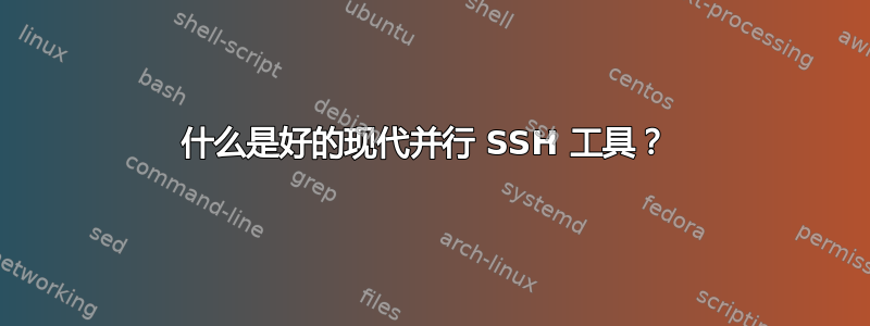 什么是好的现代并行 SSH 工具？ 