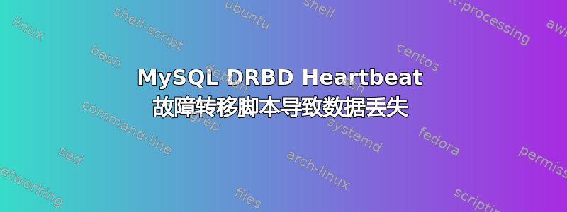 MySQL DRBD Heartbeat 故障转移脚本导致数据丢失