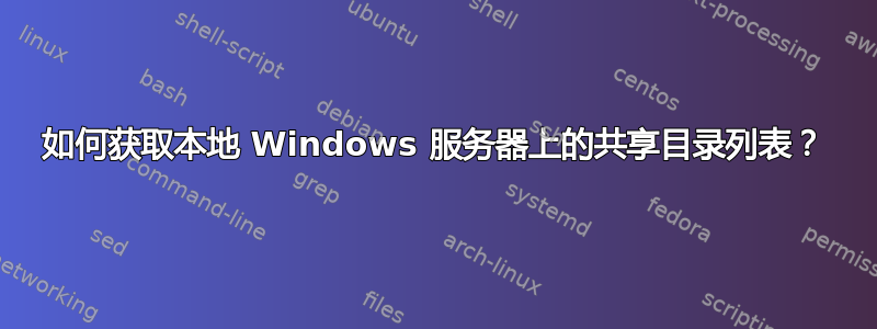 如何获取本地 Windows 服务器上的共享目录列表？