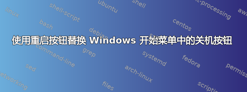 使用重启按钮替换 Windows 开始菜单中的关机按钮