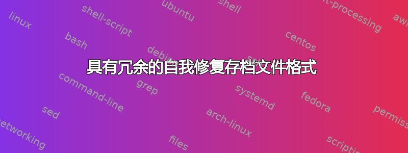 具有冗余的自我修复存档文件格式