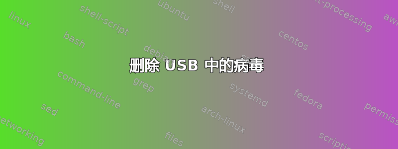 删除 USB 中的病毒