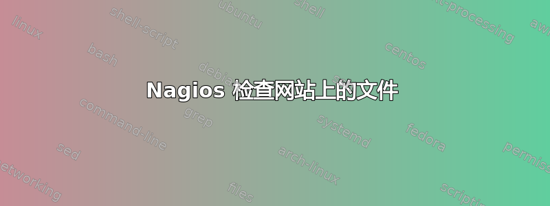 Nagios 检查网站上的文件