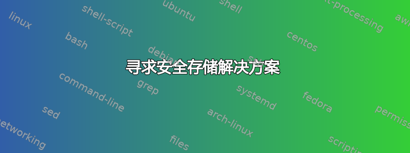 寻求安全存储解决方案