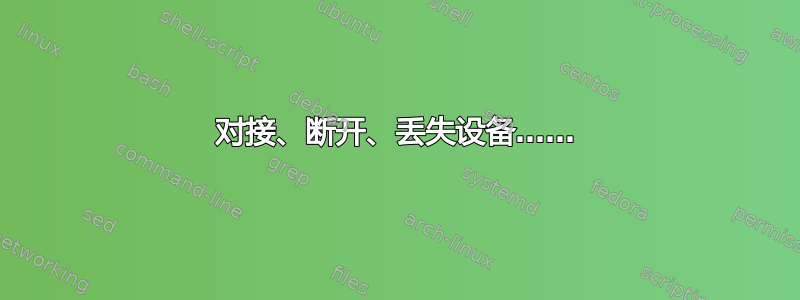 对接、断开、丢失设备……