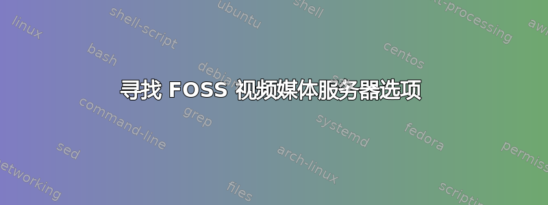 寻找 FOSS 视频媒体服务器选项