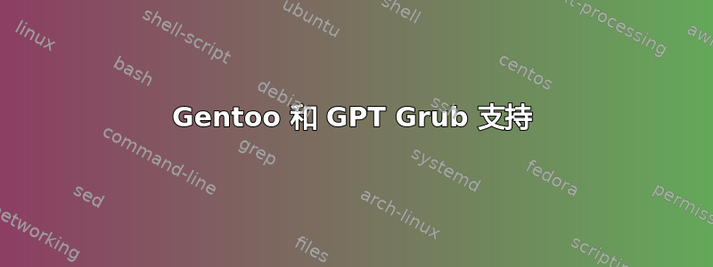 Gentoo 和 GPT Grub 支持