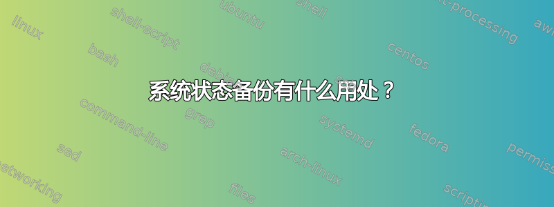 系统状态备份有什么用处？