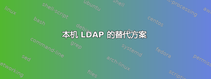 本机 LDAP 的替代方案