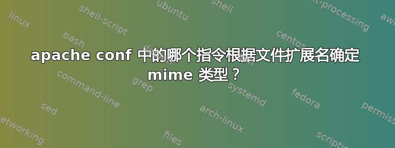 apache conf 中的哪个指令根据文件扩展名确定 mime 类型？