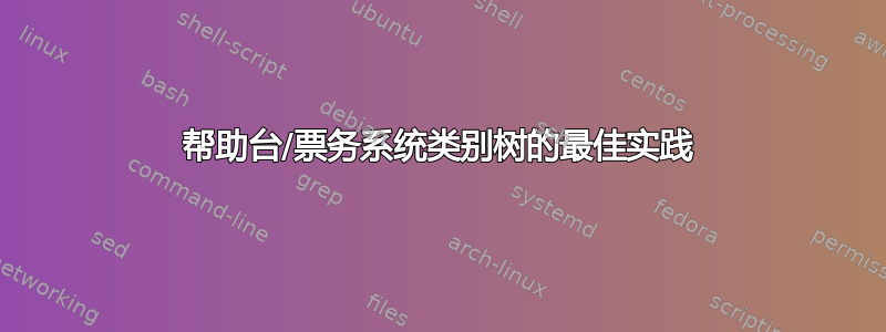 帮助台/票务系统类别树的最佳实践