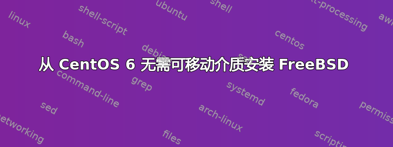 从 CentOS 6 无需可移动介质安装 FreeBSD