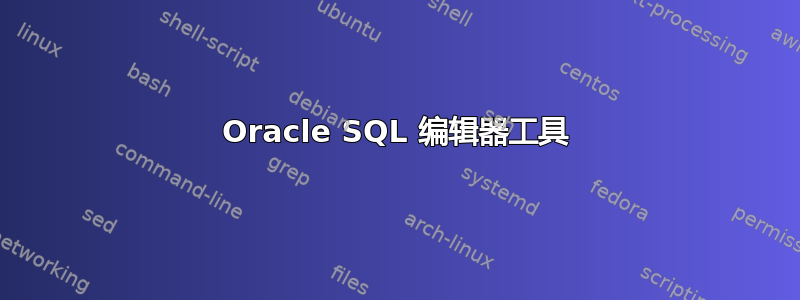 Oracle SQL 编辑器工具