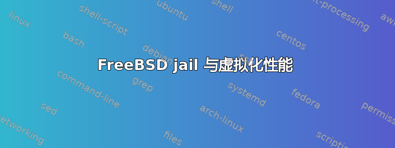 FreeBSD jail 与虚拟化性能