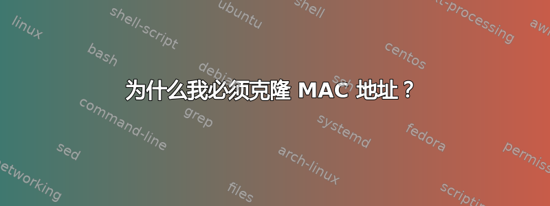 为什么我必须克隆 MAC 地址？