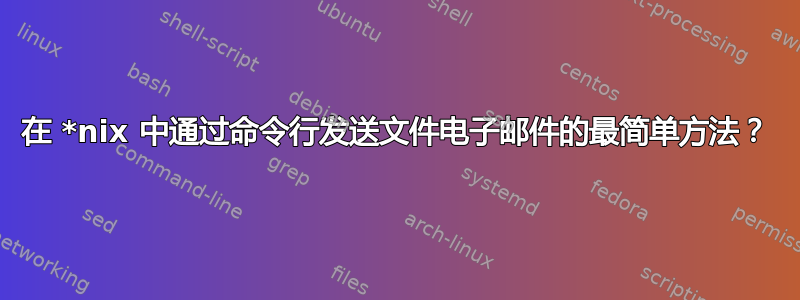 在 *nix 中通过命令行发送文件电子邮件的最简单方法？