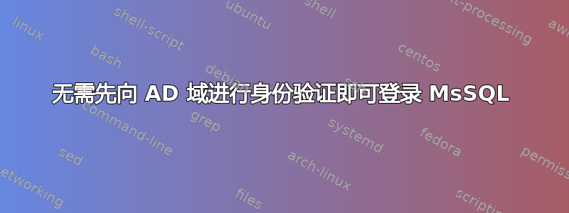 无需先向 AD 域进行身份验证即可登录 MsSQL