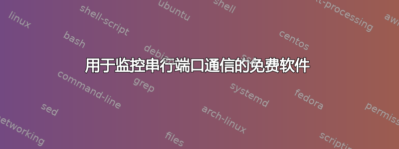 用于监控串行端口通信的免费软件