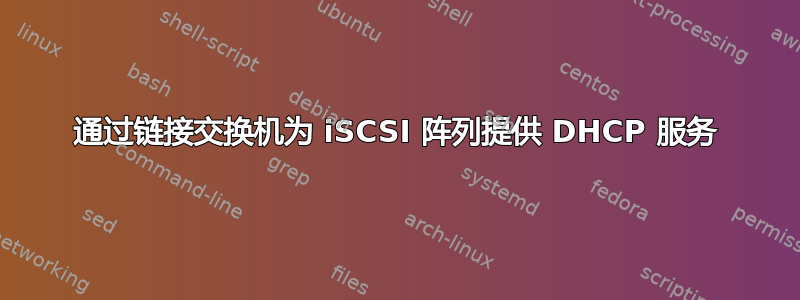 通过链接交换机为 iSCSI 阵列提供 DHCP 服务