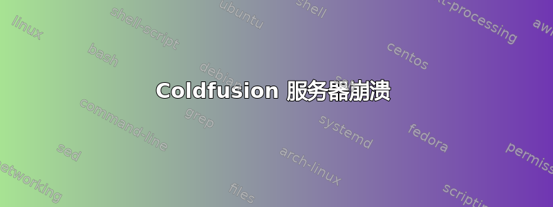 Coldfusion 服务器崩溃