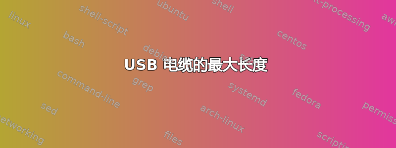 USB 电缆的最大长度