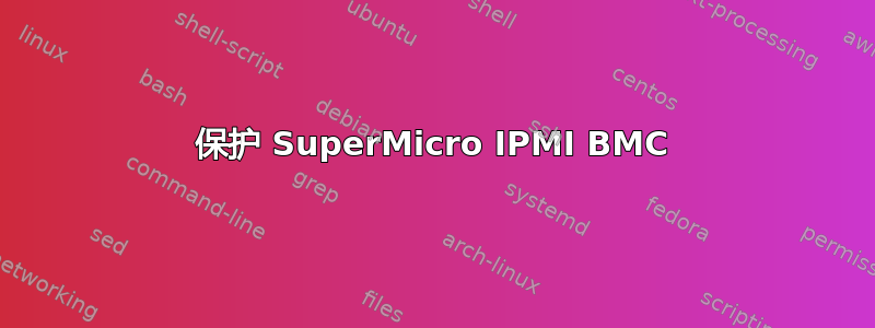 保护 SuperMicro IPMI BMC