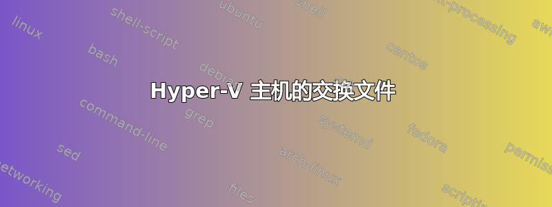 Hyper-V 主机的交换文件