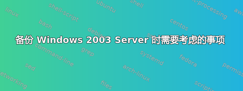 备份 Windows 2003 Server 时需要考虑的事项