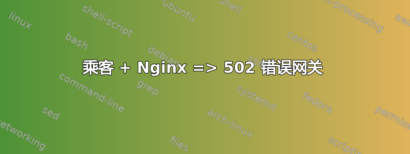 乘客 + Nginx => 502 错误网关